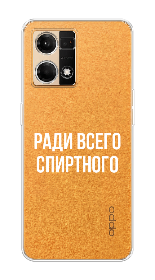 

Чехол на Oppo Reno 7 4G/8 4G "Ради всего спиртного", Серый;белый;прозрачный, 2511450-1