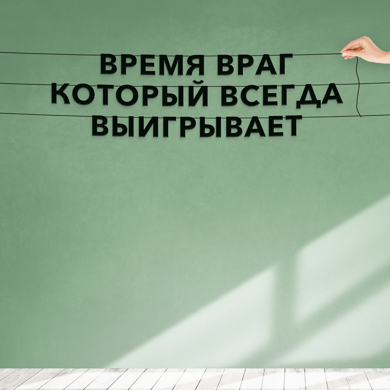 

Гирлянда-растяжка Время враг который всегда выигрывает VN204 черная, Черный, Время враг который всегда выигрывает