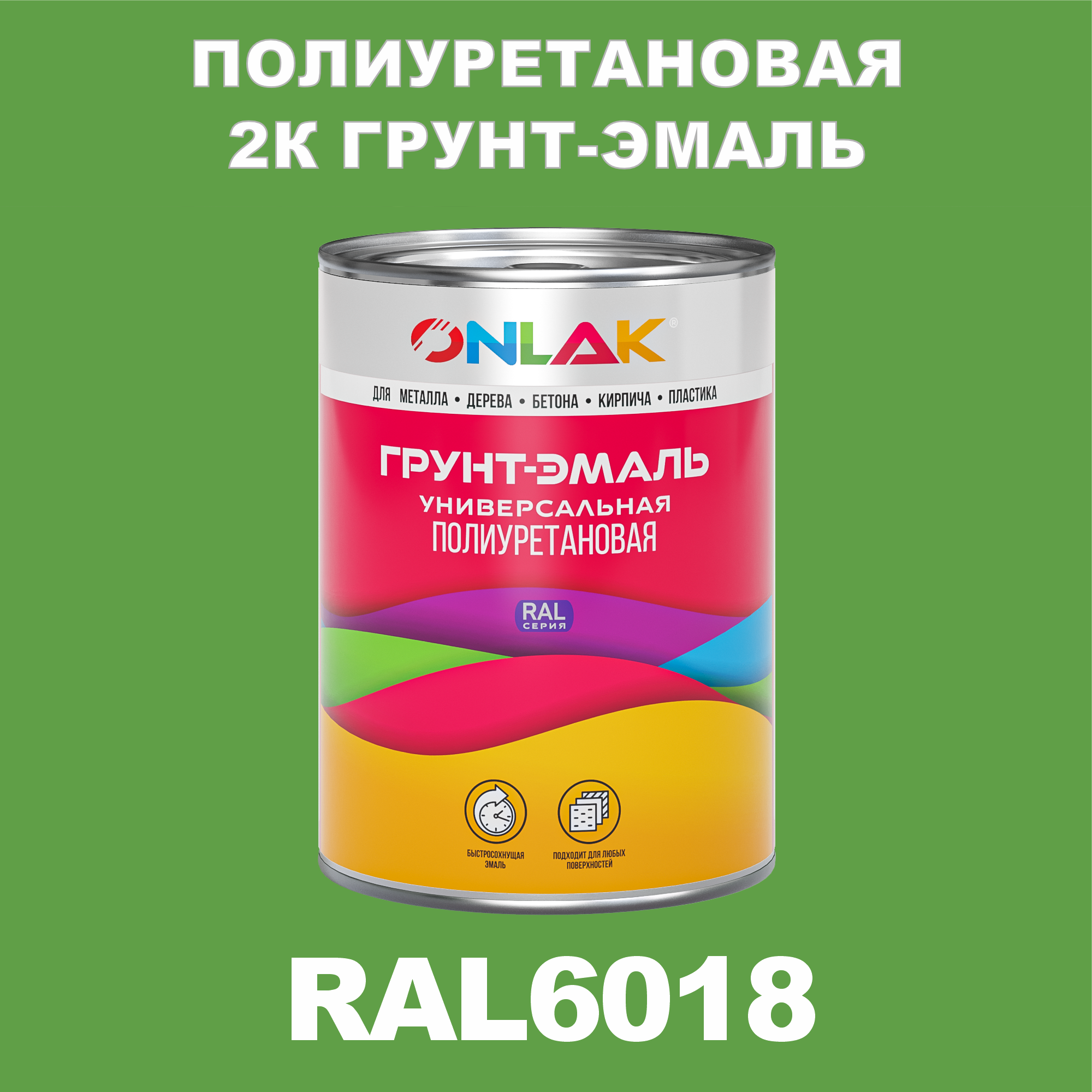 фото Износостойкая 2к грунт-эмаль onlak по металлу, ржавчине, дереву, ral6018, 1кг глянцевая