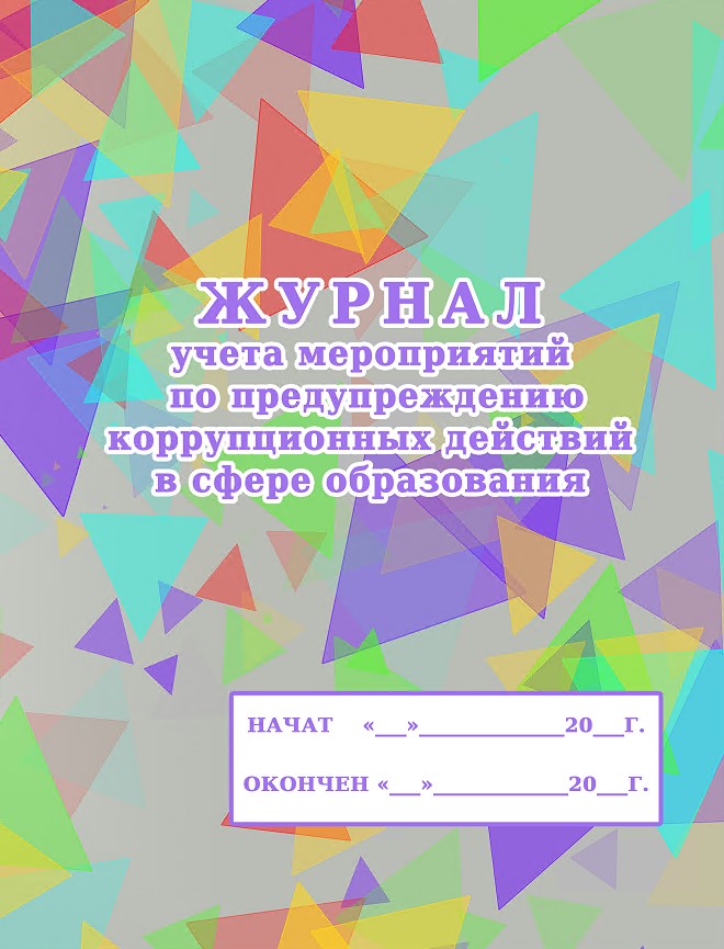 

Журнал учета мероприятий по предупреждению коррупционных действий в сфере образов...