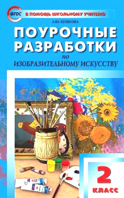 

Изобразительное искусство. 2 класс. Поурочные разработки, 983221