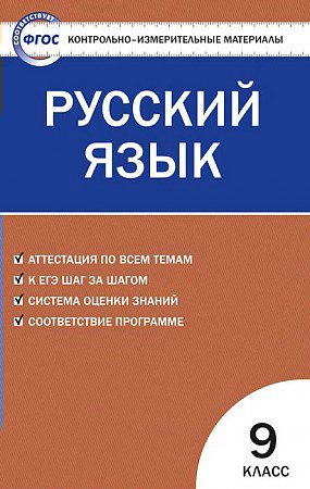 

Русский язык. 9 класс. Контрольно - измерительные материалы, 967410