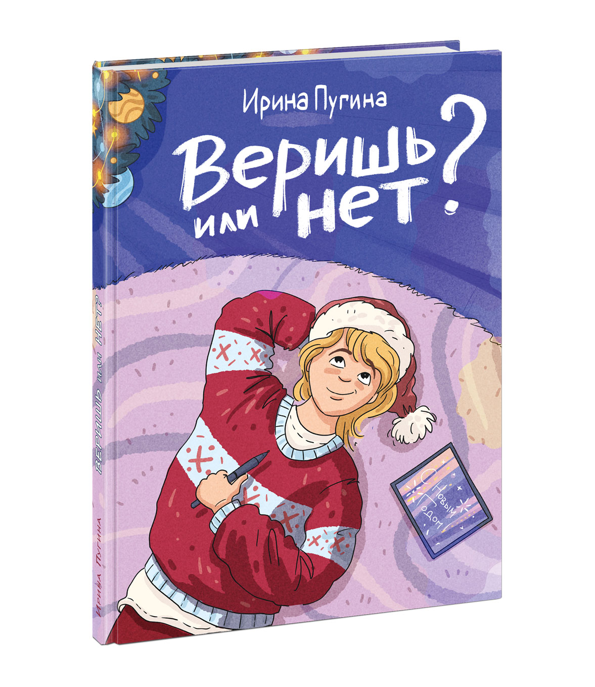 

Веришь или нет