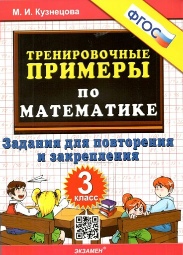 

Математика. 3 класс. Тренировочные примеры. Задания для повторения и закрепления, 947692