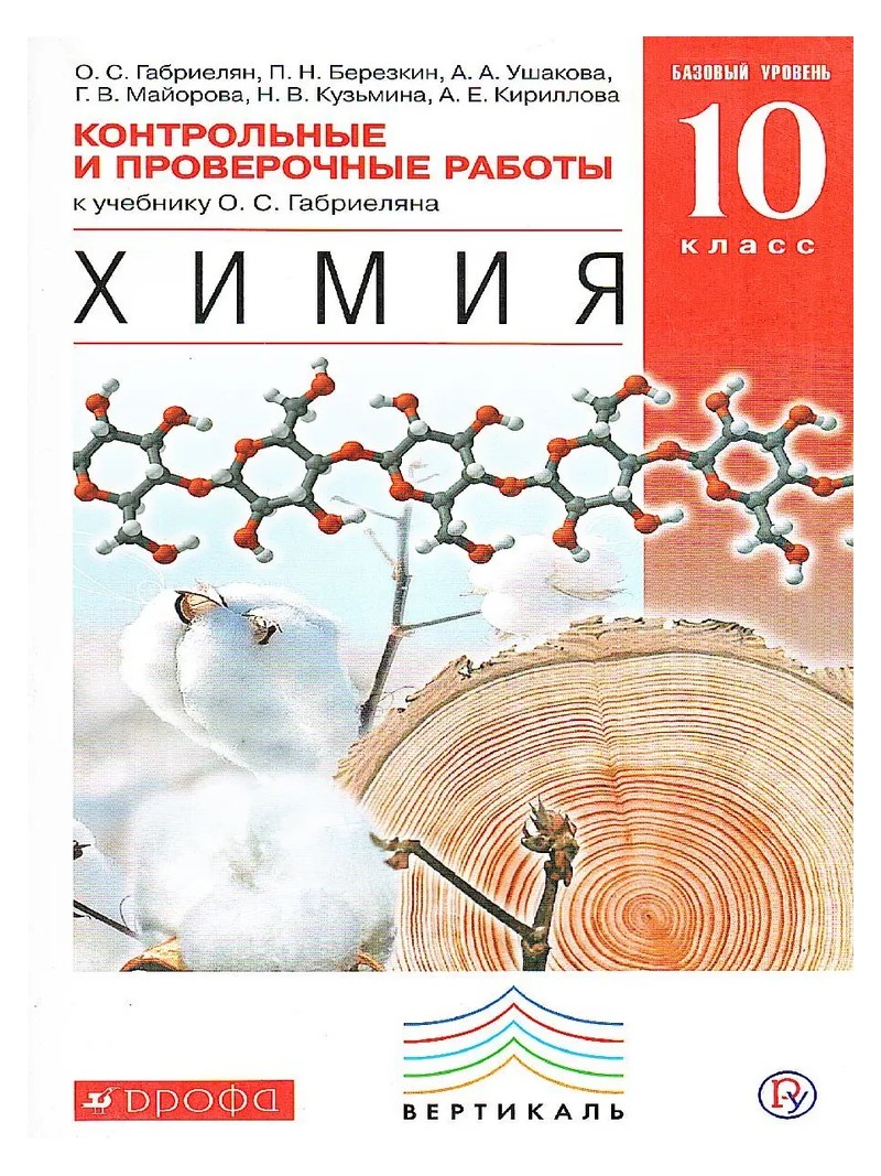

Химия. 10 класс. Учебник. Базовый уровень. 2020, 1625831