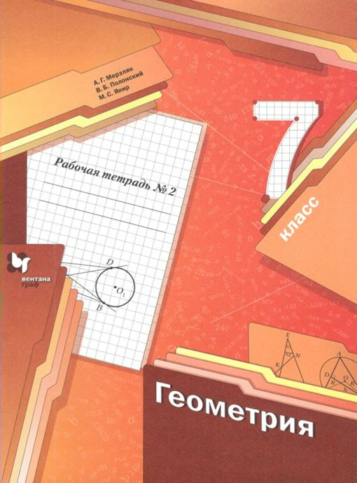 

Геометрия. 7 класс. Рабочая тетрадь. Часть 2. 2021, 927537