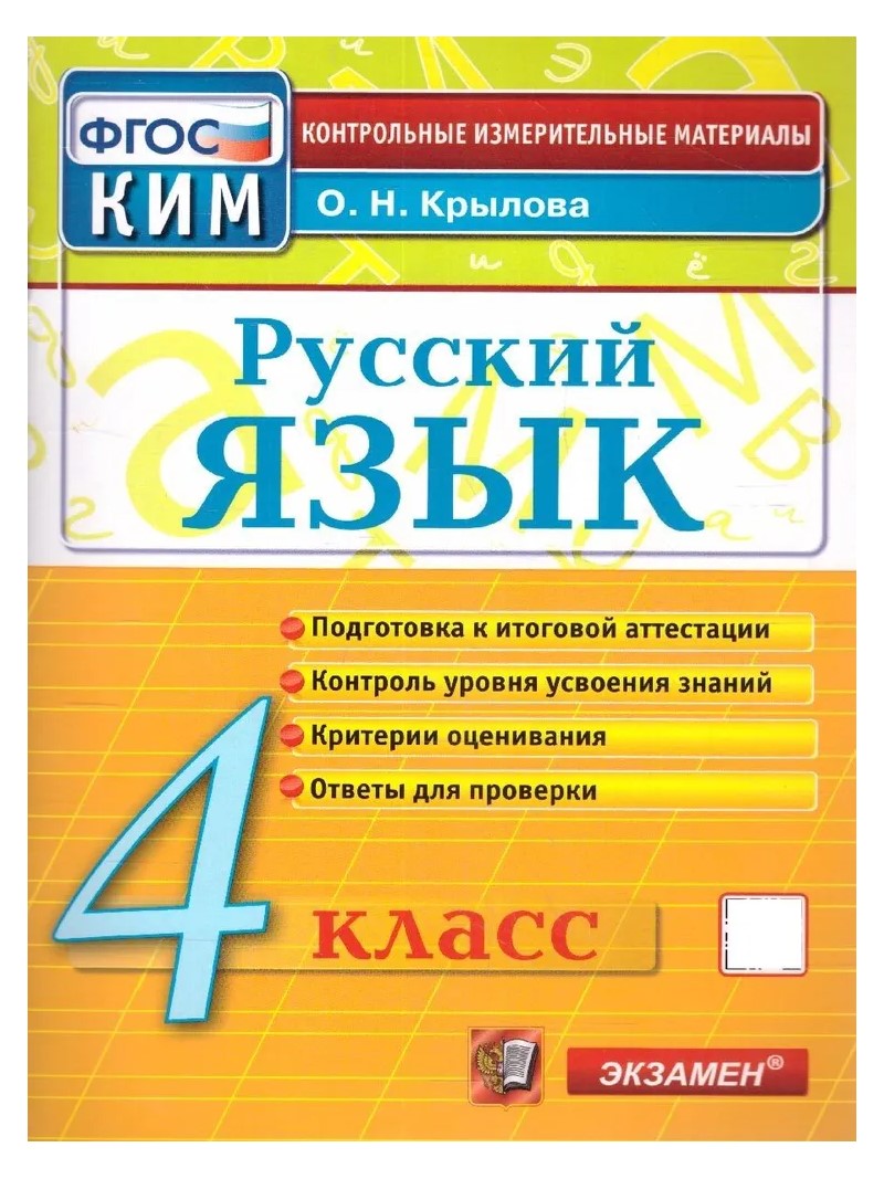 

Русский язык. 4 класс. Контрольные измерительные материалы. Подготовка к итоговой аттестац, 926226