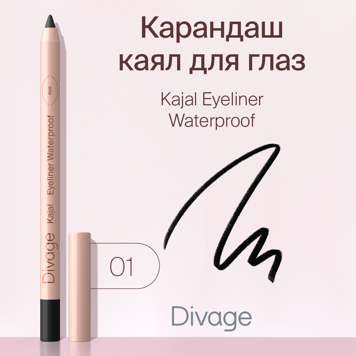 Карандаш для глаз Divage Kajal Eyeliner водостойкий тон 01 черный