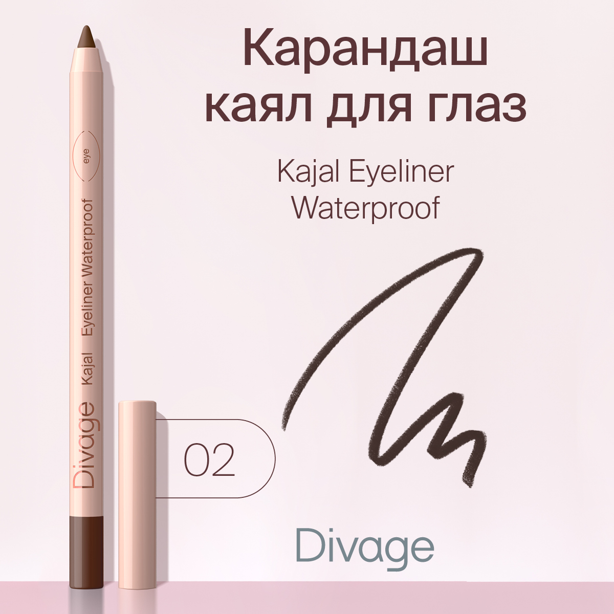 Карандаш для глаз Divage Kajal Eyeliner водостойкий тон 02 коричневый