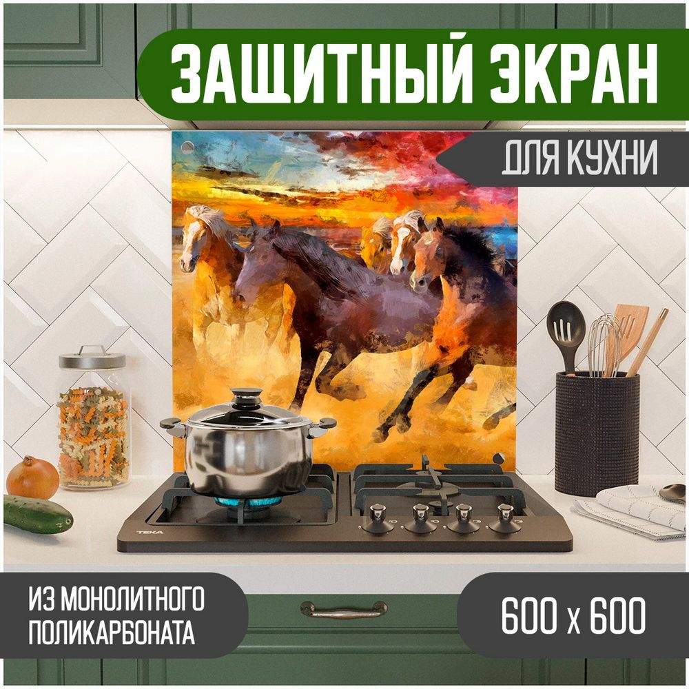 

Защитный экран для кухни Teslaplast Лошади 600-020, Оранжевый, ЗЭ-Животные-600-020