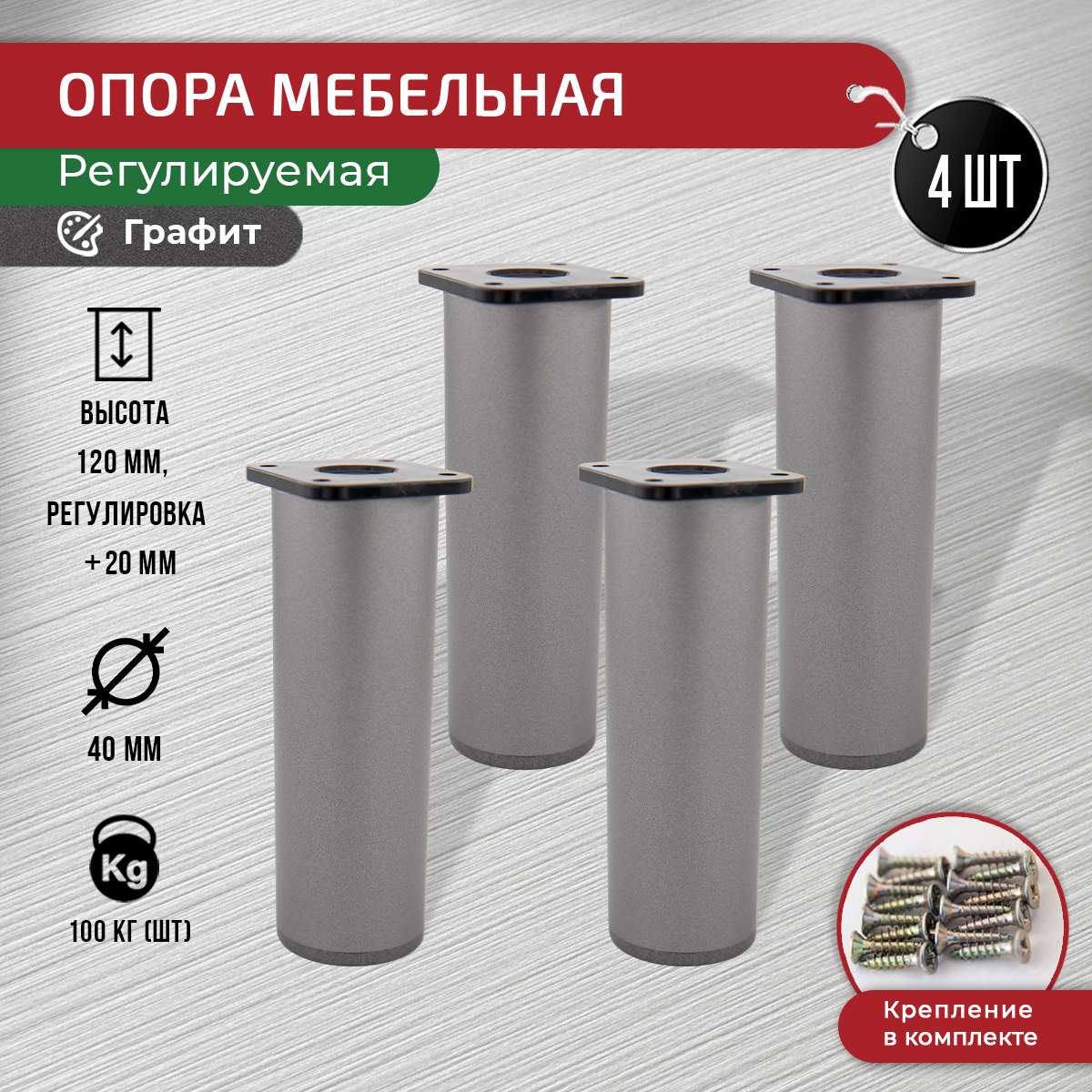

Ножки для мебели ARTENA 120 мм, с крепежом, 4 шт, графит, Серый, D7