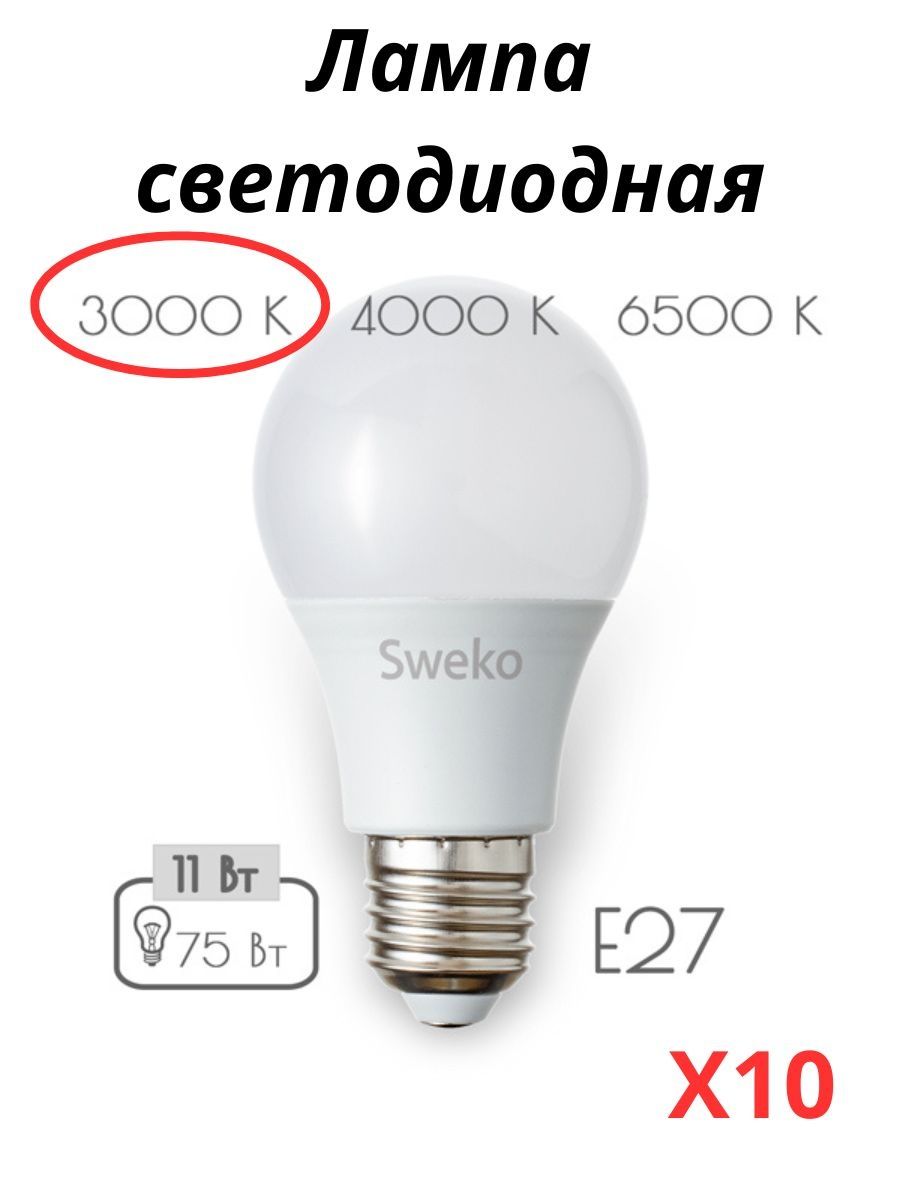 

Светодиодные лампочки Sweko E27 11 Вт 3000К груша 10 штук, 42LED-A60-11W-230-E27