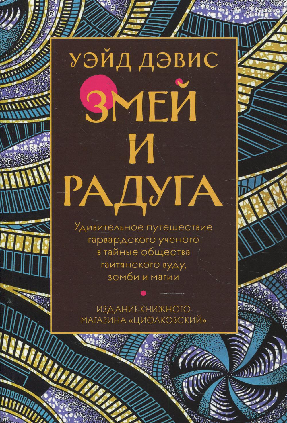 

Книга Змей и радуга