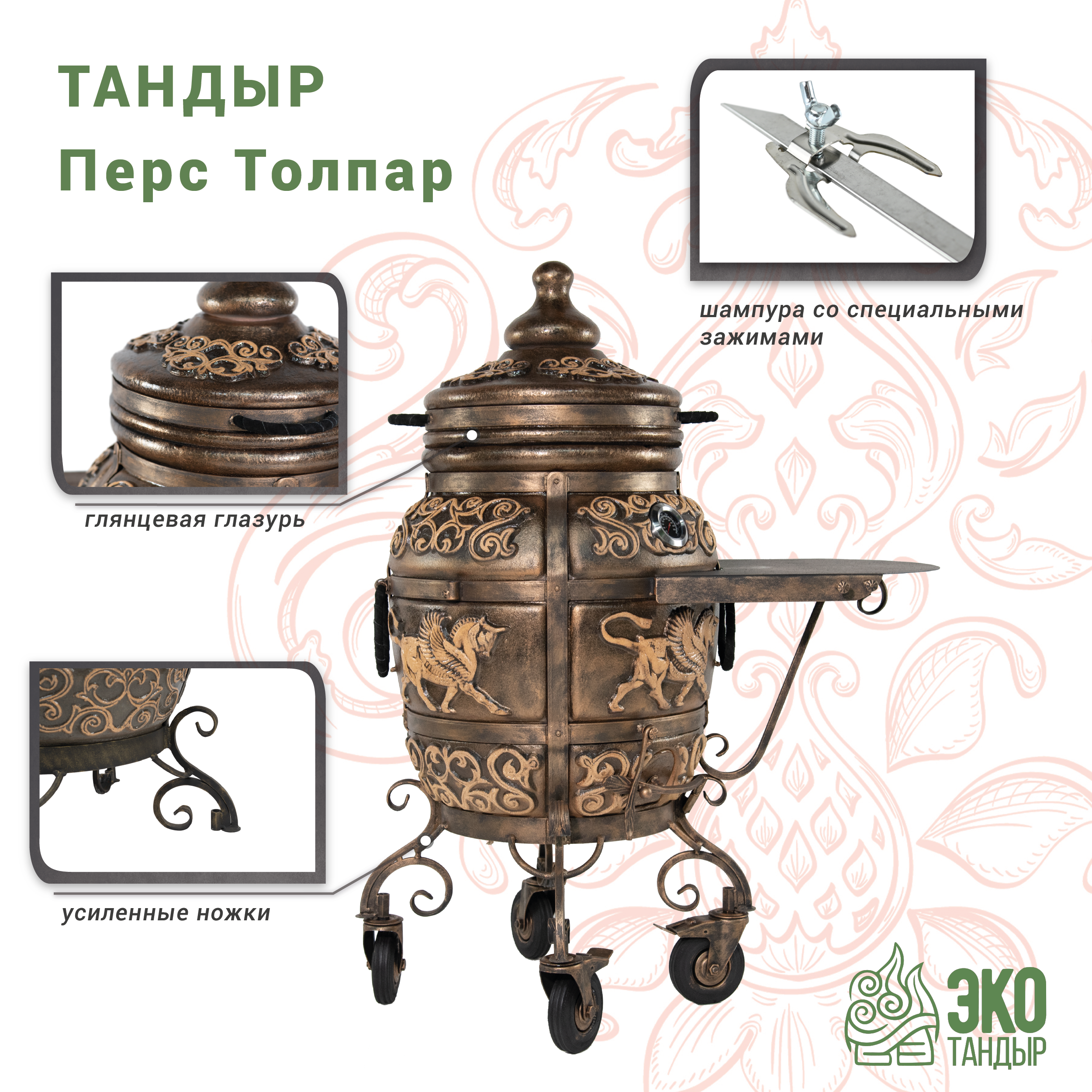 

Тандыр ЭкоТандыр Перс Толпар на колесах со столиком, патина, Черный, Перс Толпар