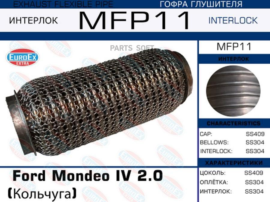 

EUROEX MFP11 Гофра глушителя Ford Mondeo IV 2.0 (Кольчуга) () 1шт