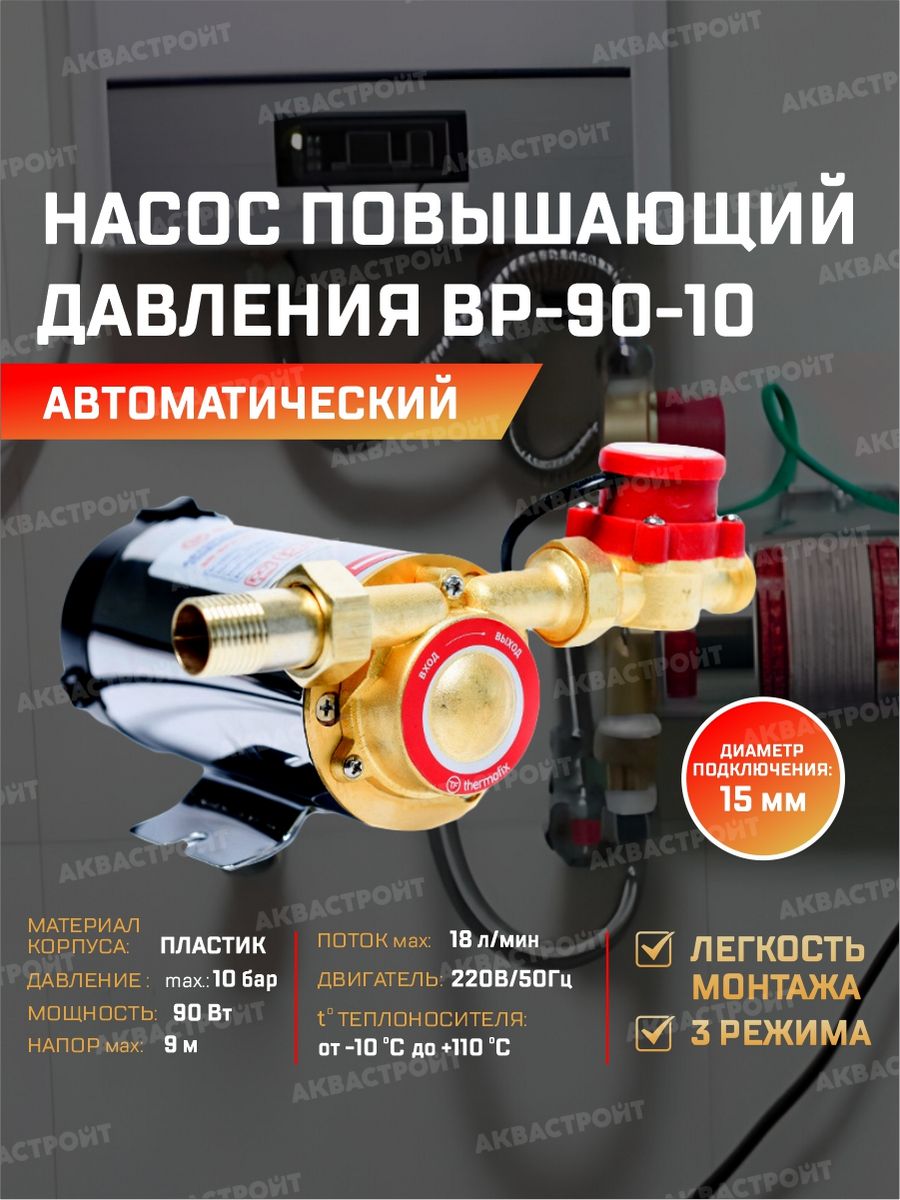 Насос повышающий давление  Thermofix  BP-90-10 0.09 кВт 18 л/мин напор 10 м. пневмогайковерт трещотка 1 2 68nm eco apr 70 68 нм 160 об мин расход воздуха 120 л мин рабочее давление 6 3 бар посадочный квадрат 1 2