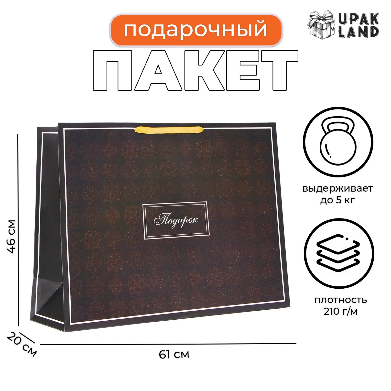 

Подарочный пакет UPAK LAND Подарок ламинированный, XXL 61 х 46 х 20 см, 1 шт