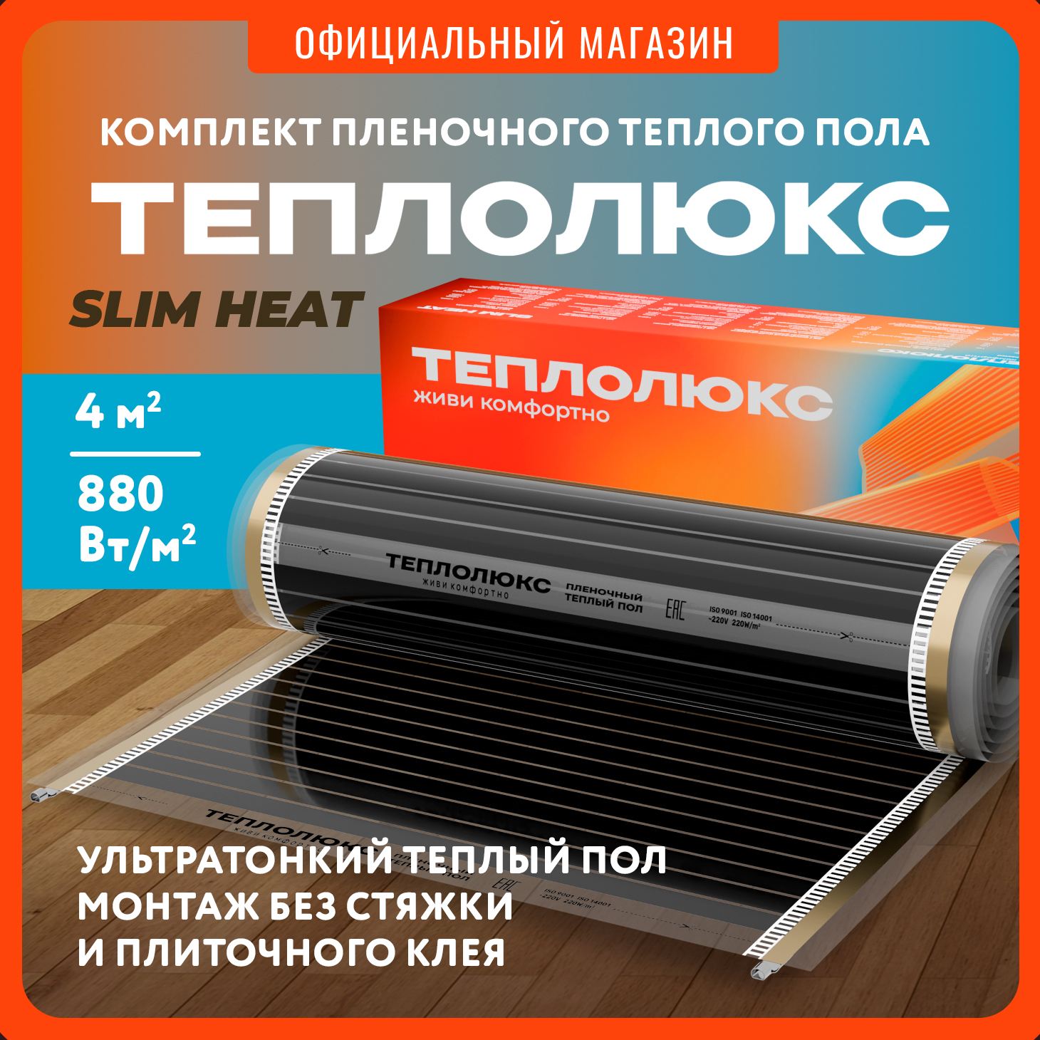 Комплект плёночного тёплого пола Теплолюкс SlimHeat - 880/0,5 - 4