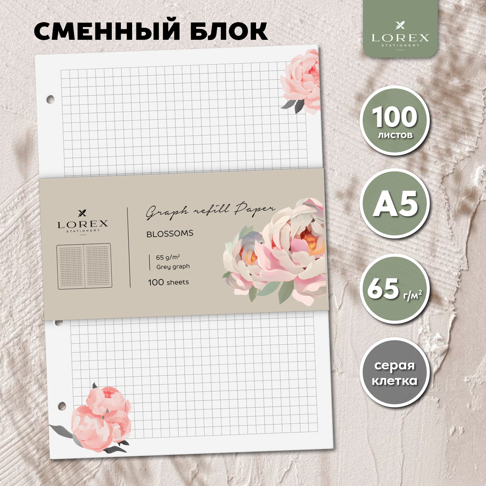 Сменный блок LOREX Blossoms LXRBGR-BLS с дизайнерским блоком 100 листов А5 в серую клетку