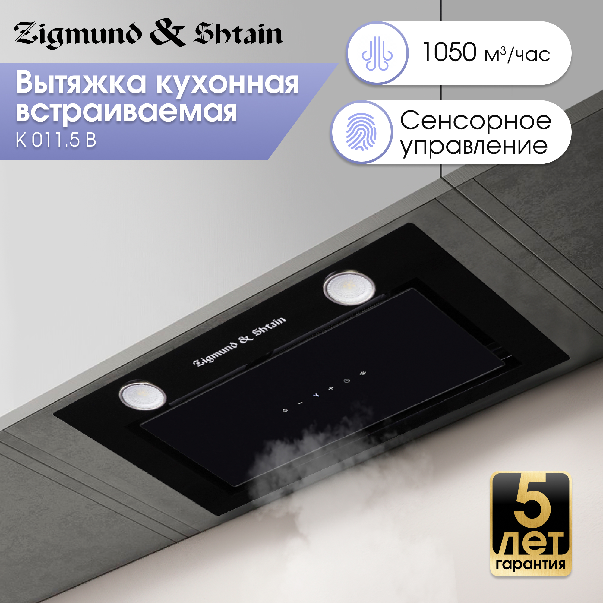 

Вытяжка встраиваемая Zigmund & Shtain K 011.5 B черный, K 011.5 B