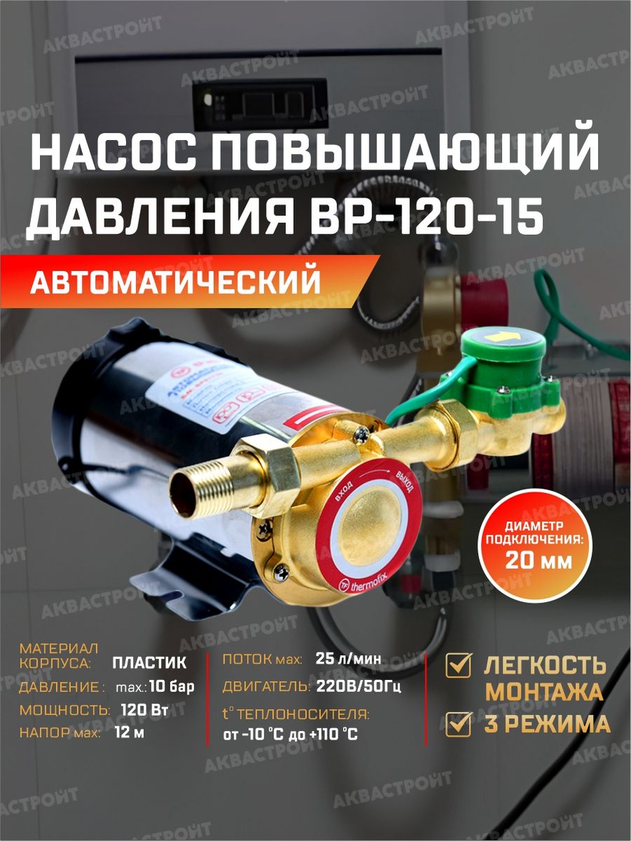 Насос повышающий давление  Thermofix  BP-120-15 0.12 кВт 25 л/мин напор 15 м. насос повышающий давление thermofix bp 15 9 0 12 квт 25 л мин напор 9 м