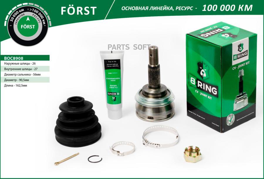 

Шрус Toyota Camry (89-) (Наруж.) [26/27] B-Ring, Линейка Forst B-RING арт. BOC8908