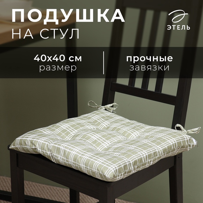 

Сидушка на стул Этель "Клетка" цв.хаки, 40х40 см, 100% п/э, Зеленый