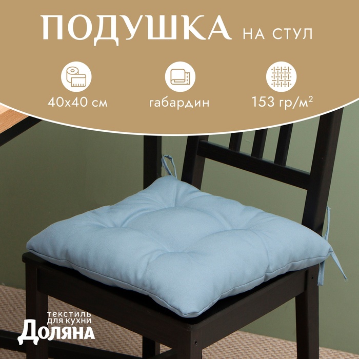 

Сидушка на стул с завязками Доляна цв. серый 40х40 см, 100% п/э, габардин 153 г/м2