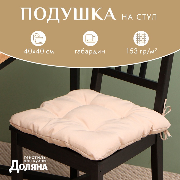 

Сидушка на стул с завязками Доляна цв. бежевый 40х40 см, 100% п/э, габардин 153 г/м2