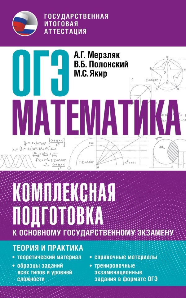 

ОГЭ. Математика. Комплексная подготовка к ОГЭ: теория и практика