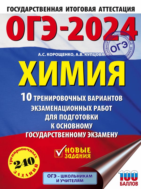 

ОГЭ-2024. Химия. 10 тренировочных вариантов экзаменационных работ