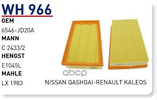 фото Фильтр воздушный nissan qashqai / x-trail renault / koleos wunder filter wh966 wunder filt