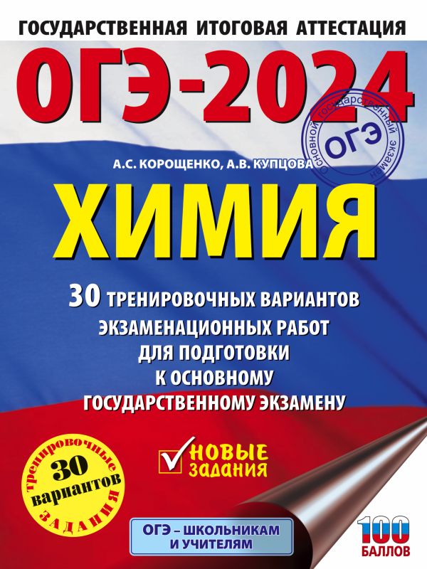 

ОГЭ-2024 Химия.30 тренировочных вариантов экзаменационных работ для подготовки к ОГЭ