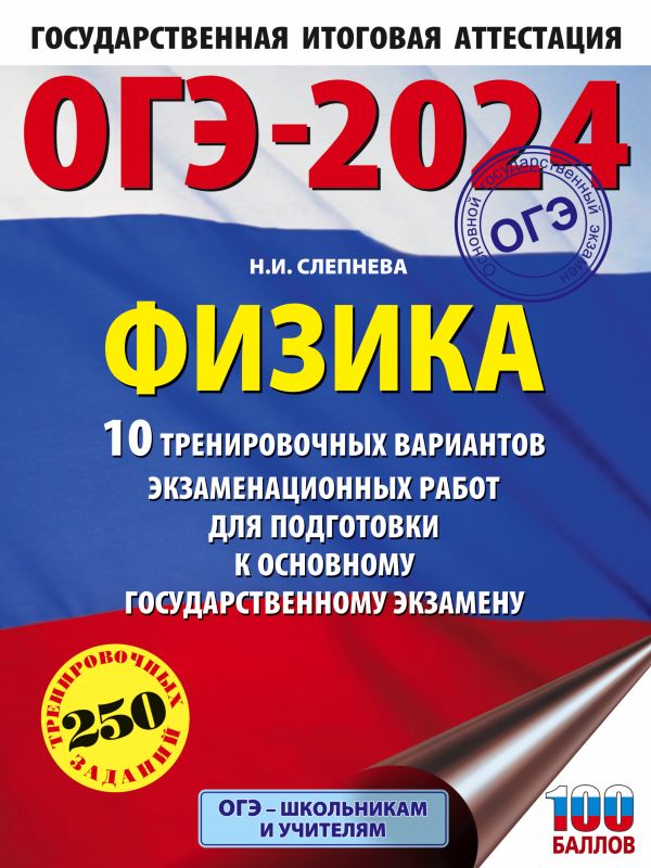

ОГЭ-2024 Физика. 10 тренировочных вариантов экзаменационных работ
