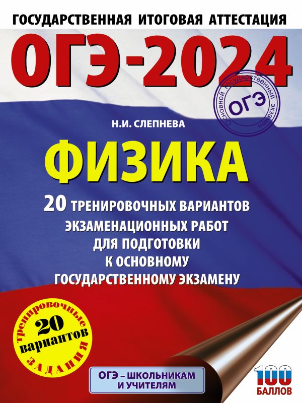

ОГЭ-2024 Физика. 20 тренировочных вариантов подготовки к ОГЭ