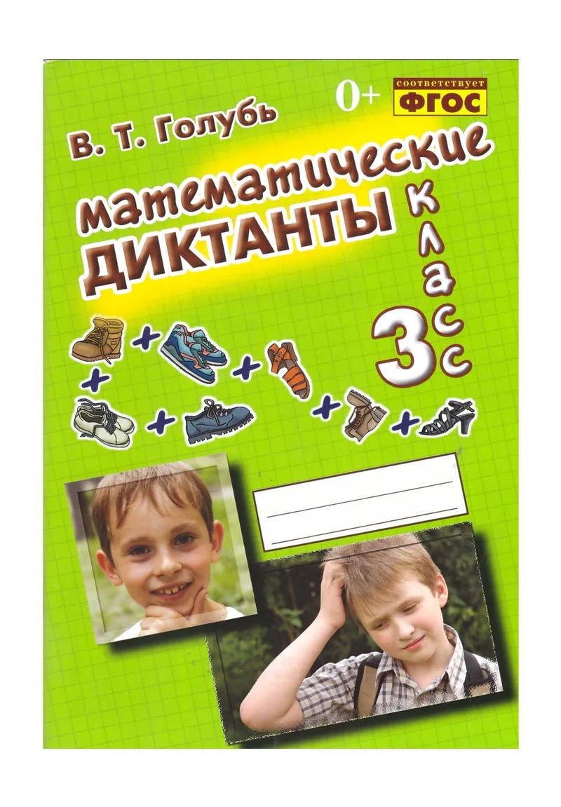 

Математические диктанты. 3 класс, 915072