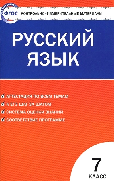 

Русский язык. 7 класс. Контрольно - измерительные материалы, 895561