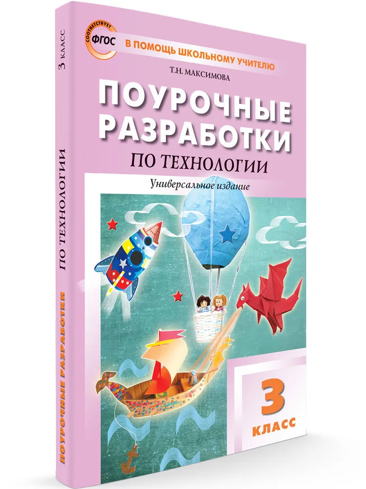 

Технологии. 3 класс. Поурочные разработки. Универсальное издание, 893470