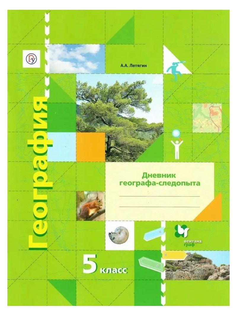 

География. 5 класс. Дневник географа - следопыта к учебнику А.А. Летягина, 884475