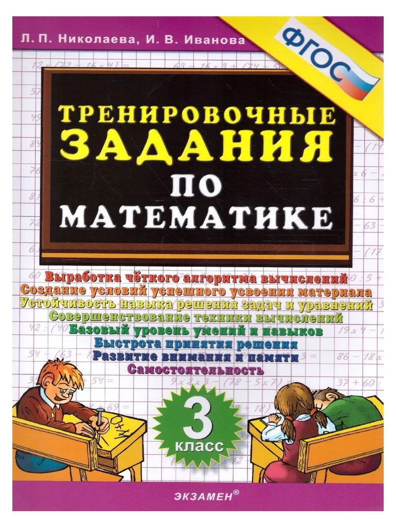 

Математика. 3 класс. Тренировочные задания, 88010