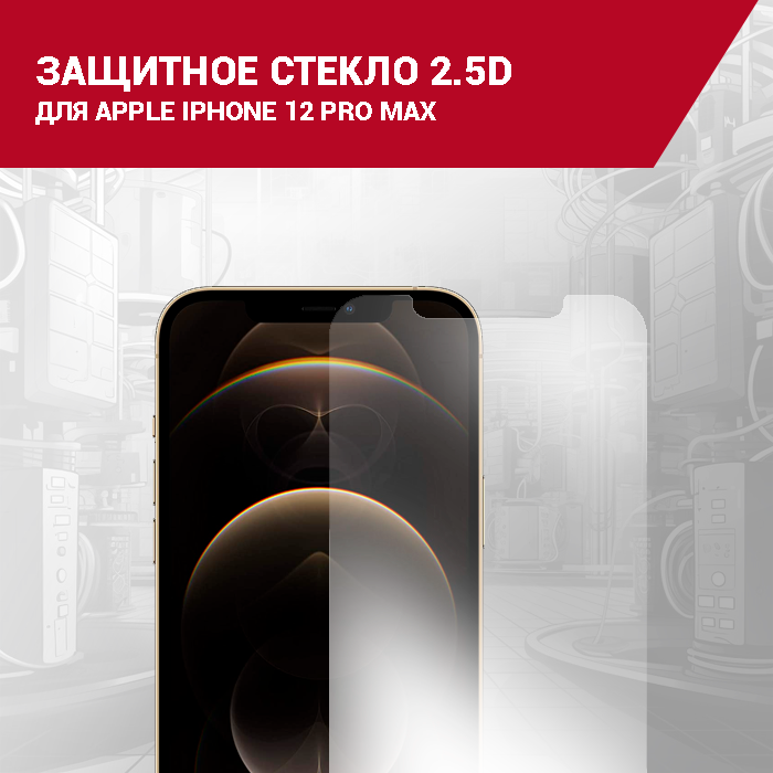 Защитное стекло для Apple iPhone 12 Pro MAX