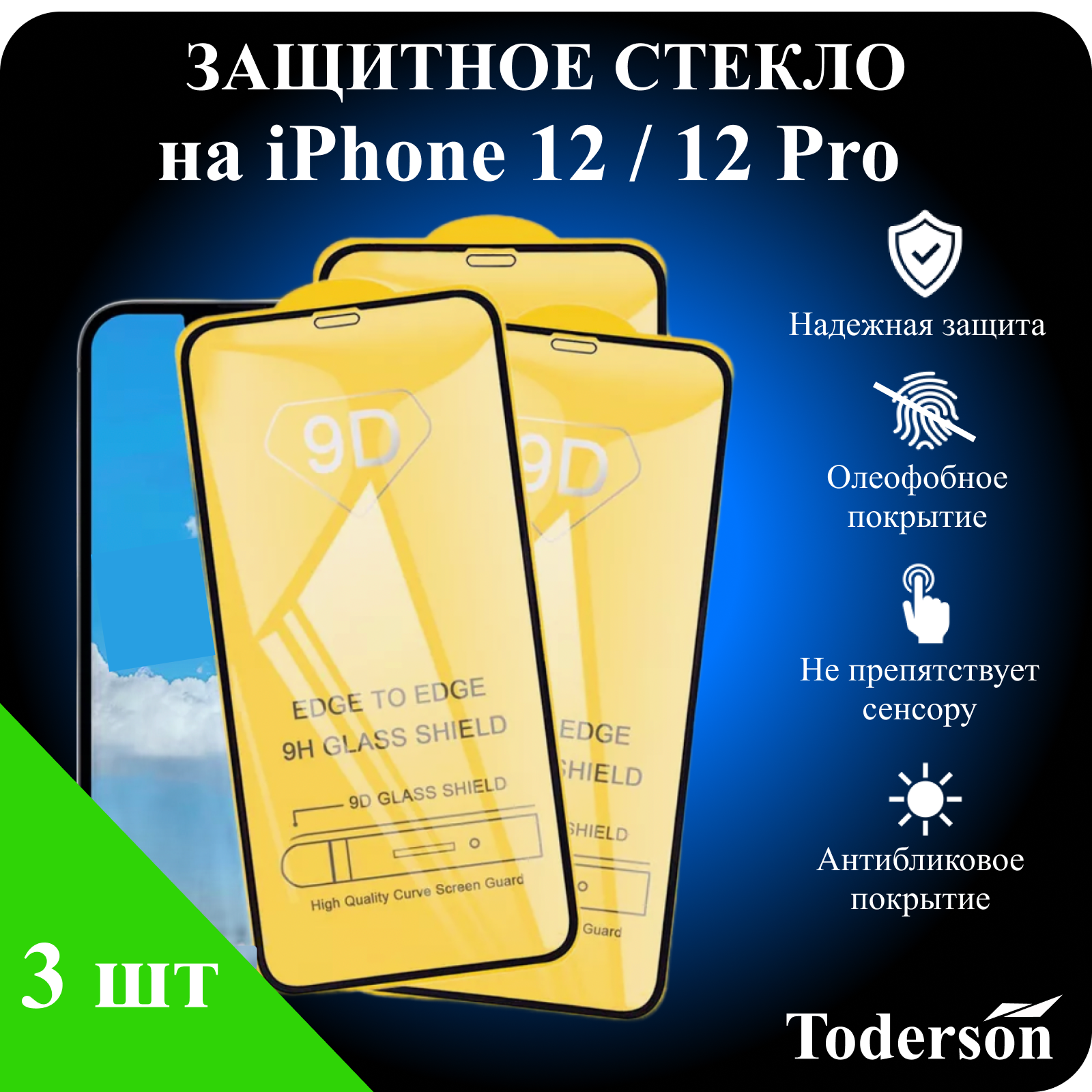 Защитное стекло Toderson на iPhone 12 / 12 Pro (3 шт)