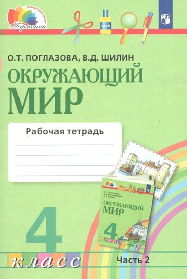 

Окружающий мир. 4 класс. Рабочая тетрадь. Часть 2. 2022, 852832