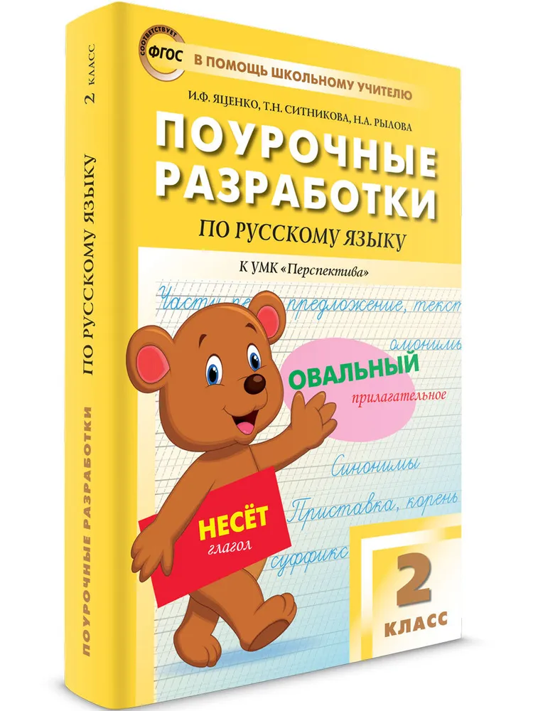 

Русский язык. 2 класс. Поурочные разработки к УМК "Перспектива", 851130