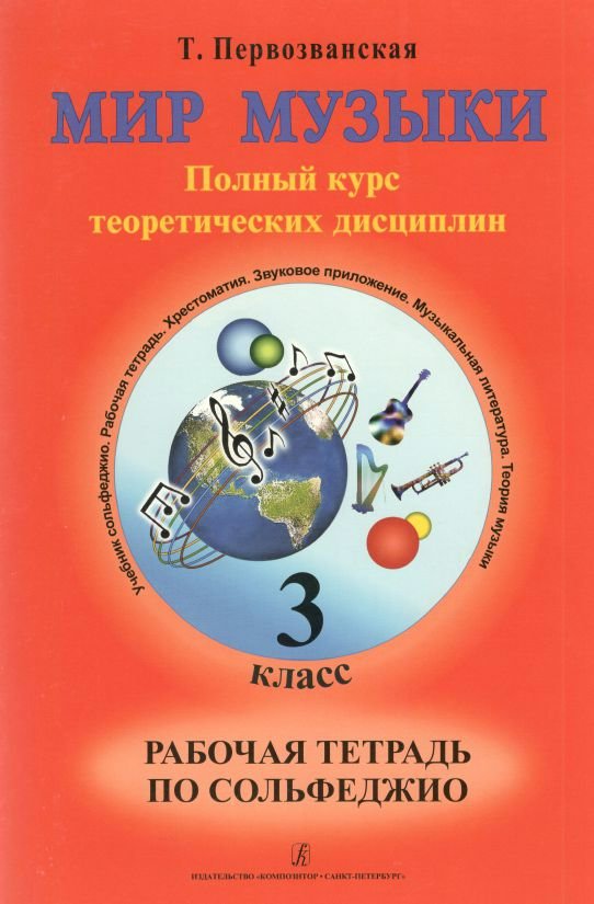 Мир музыки. 3 класс. Рабочая тетрадь по сольфеджио. Полный курс теоретических дисциплин