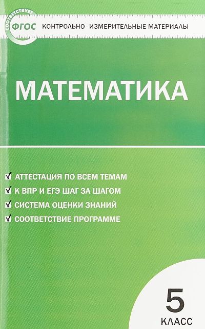 

Математика. 5 класс. Контрольно - измерительные материалы, 845481