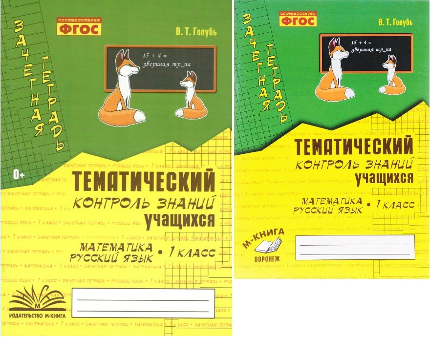 

Математика. Русский язык. 1 класс. Зачетная тетрадь. Тематический контроль знаний учащихся, 837324