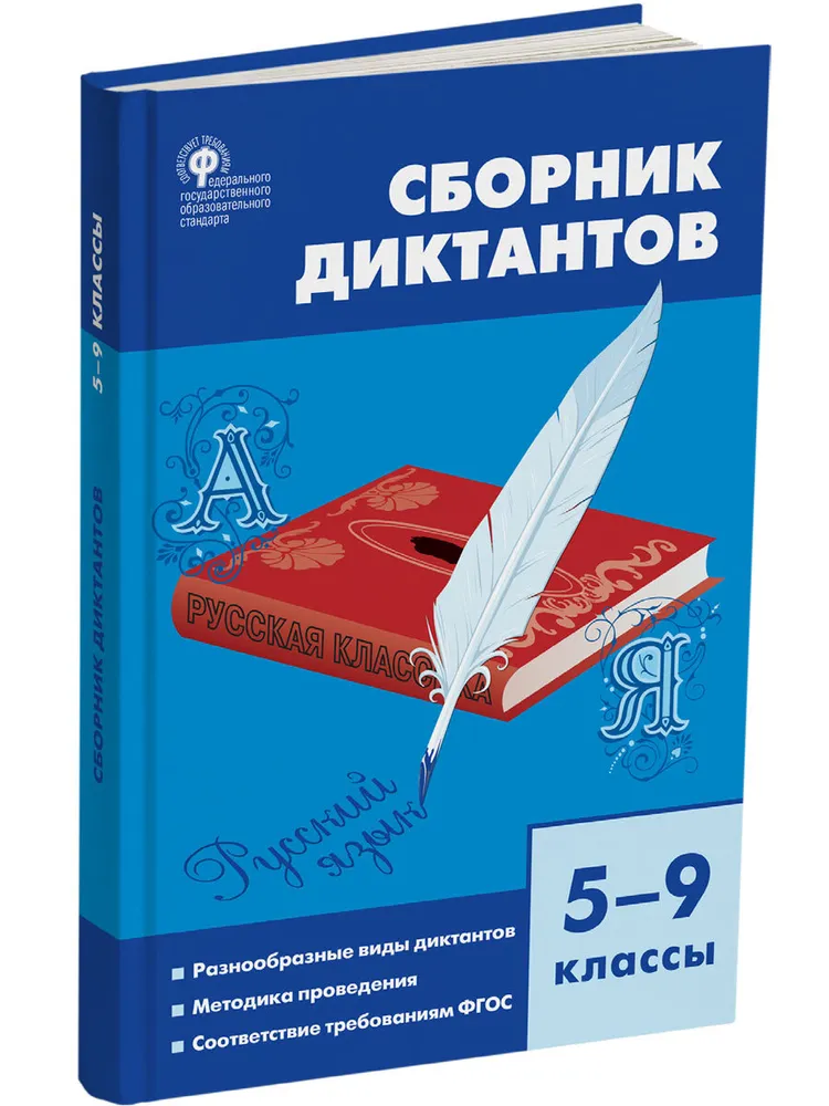 

Сборник диктантов. 5 - 9 классы, 833857