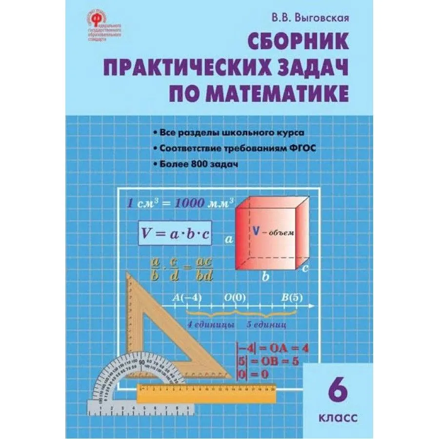 

Математика. 6 класс. Сборник практических задач, 832639