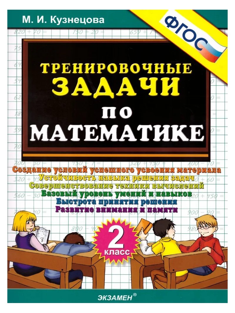 

Математика. 2 класс. Тренировочные задания, 832543